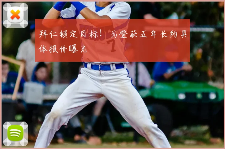 拜仁锁定目标！戈登获五年长约具体报价曝光