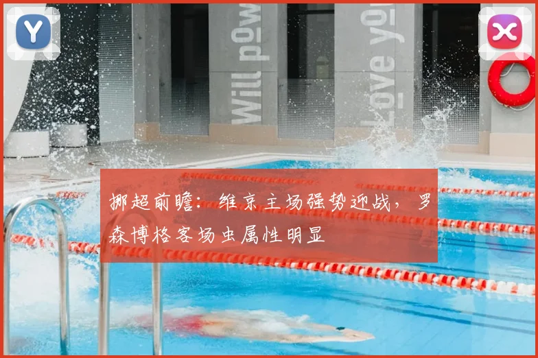 挪超前瞻:维京主场强势迎战,罗森博格客场虫属性明显