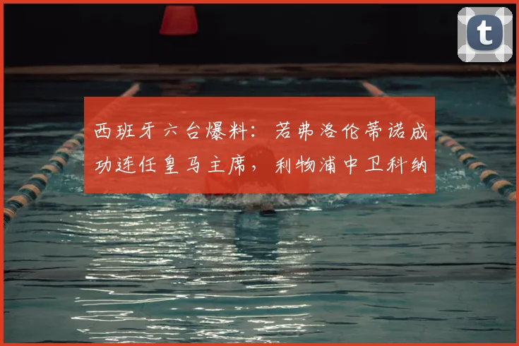 西班牙六台爆料:若弗洛伦蒂诺成功连任皇马主席,利物浦中卫科纳特有望签约至2026年
