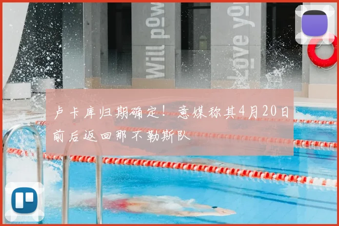 卢卡库归期确定！意媒称其4月20日前后返回那不勒斯队