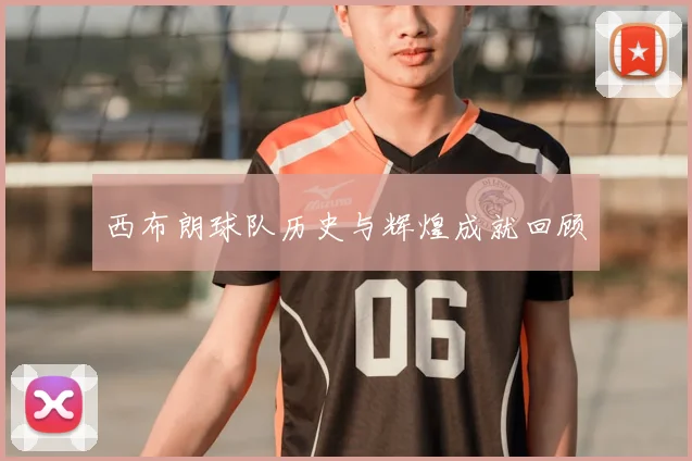 西布朗球队历史与辉煌成就回顾