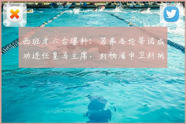 西班牙六台爆料：若弗洛伦蒂诺成功连任皇马主席，利物浦中卫科纳特有望签约至2026年