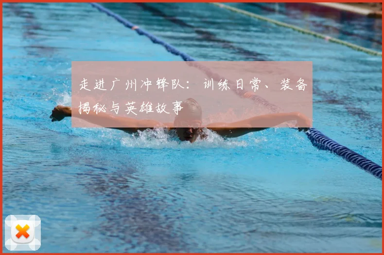 走进广州冲锋队：训练日常、装备揭秘与英雄故事