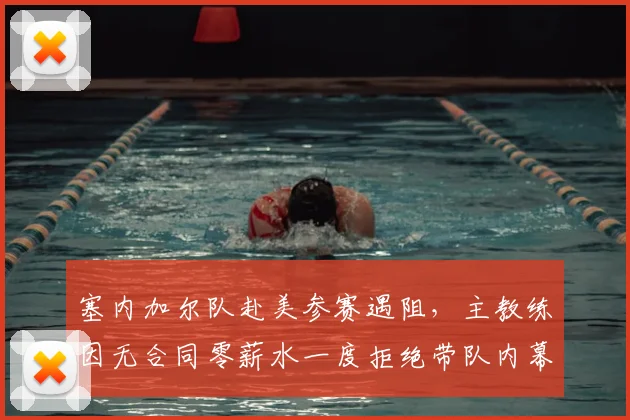 塞内加尔队赴美参赛遇阻,主教练因无合同零薪水一度拒绝带队内幕