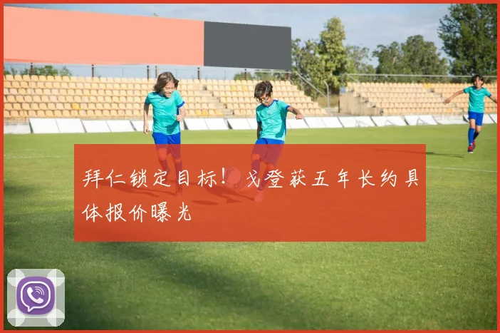 拜仁锁定目标！戈登获五年长约具体报价曝光