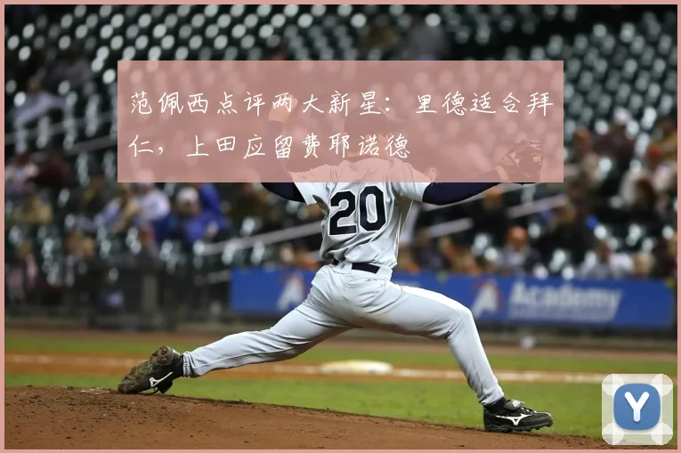 范佩西点评两大新星：里德适合拜仁，上田应留费耶诺德