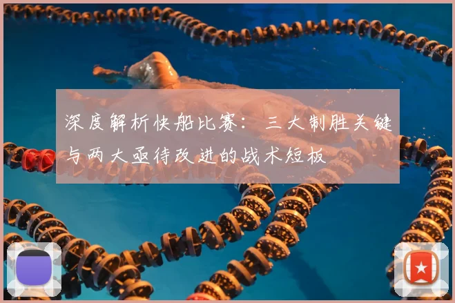 深度解析快船比赛：三大制胜关键与两大亟待改进的战术短板